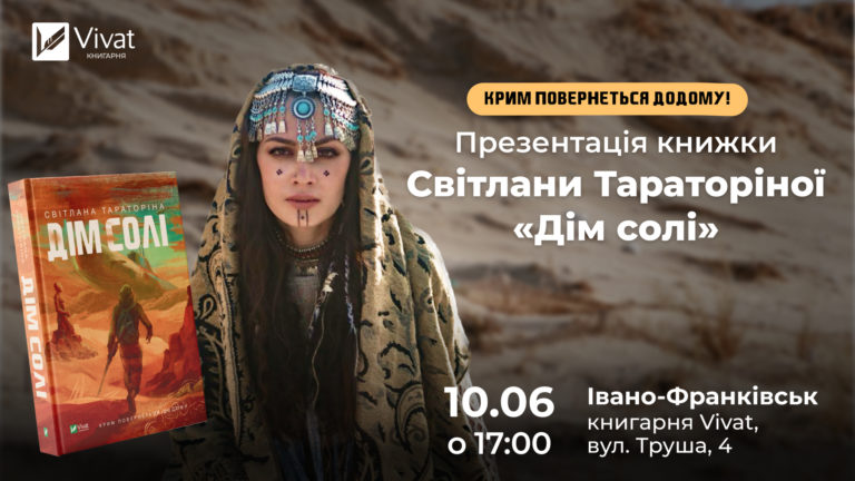 Світлана Тараторіна презентує у Франківську роман «Дім солі»