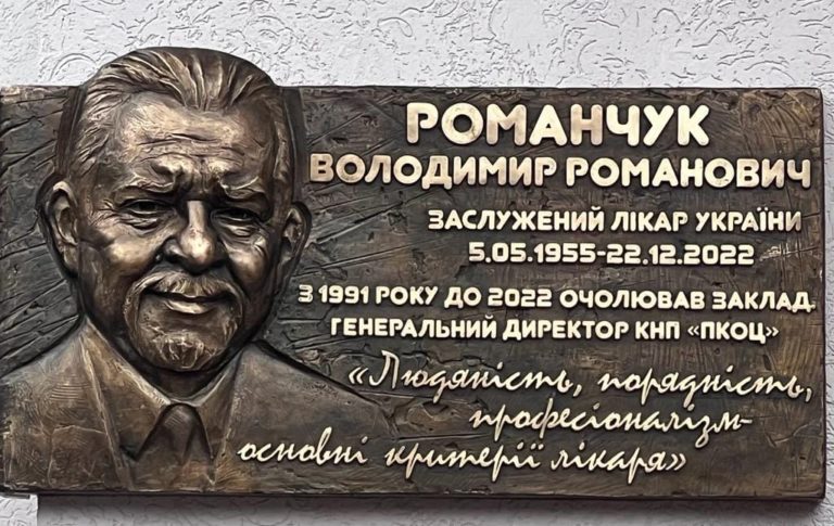 У Франківську відкрили пам’ятний барельєф онкохірургу Володимирові Романчуку (ФОТО)