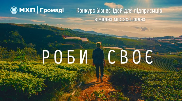 80 підприємців отримали до 100 тис. грн на власну справу в конкурсі бізнес-ідей «Роби своє»