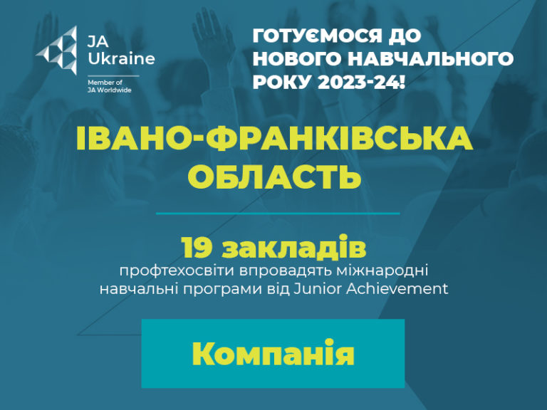 19 прикарпатських закладів профтехосвіти навчатимуться за міжнародними програмами Junior Achievement