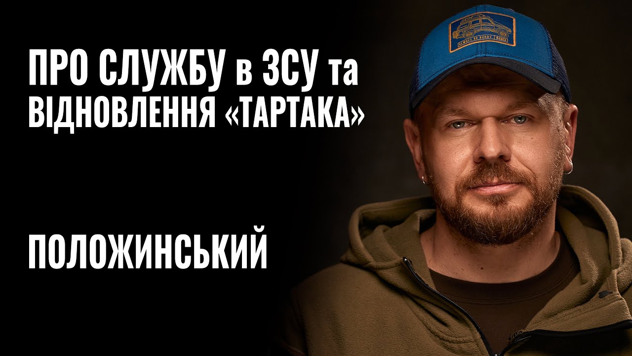 Хочу служити із вмотивованими, – лідер гурту “Тартак” Положинський про ухилянтів й можливість “легально відкупитися” (ВІДЕО)
