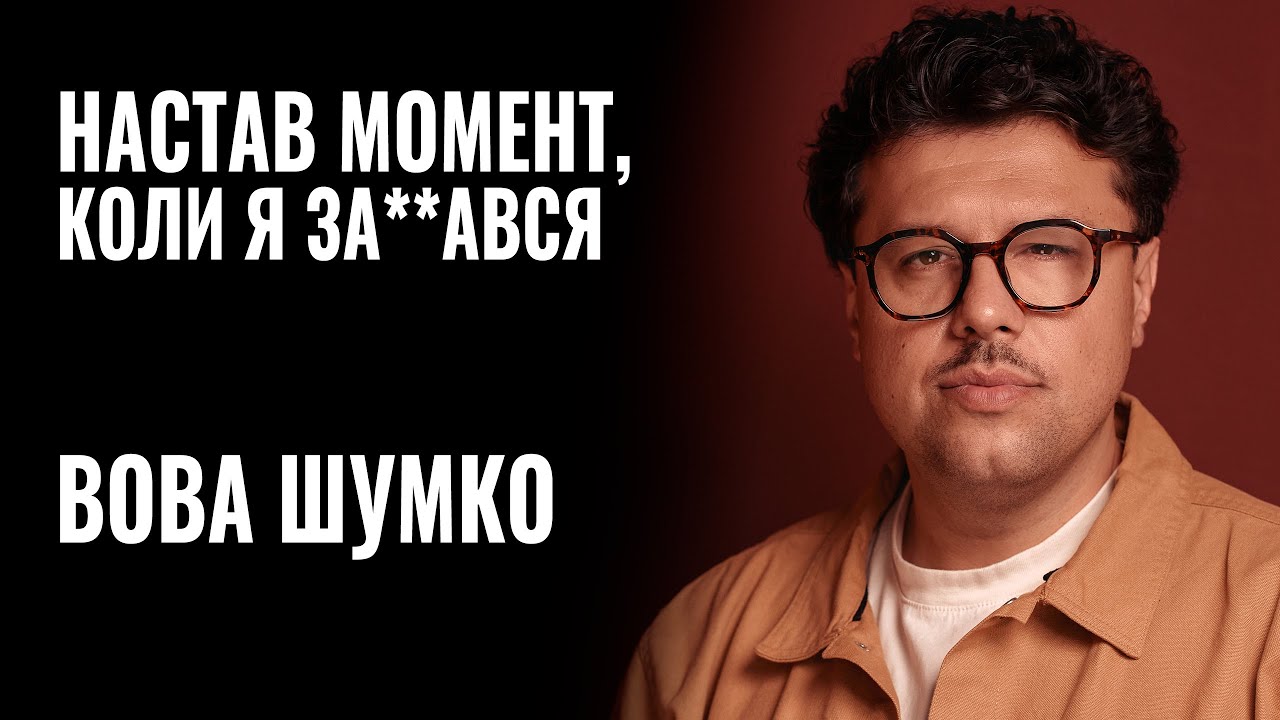Тільки зі спілкувань на кухні народжуватиметься культура української мови, – актор і телеведучий Вова Шумко (ВІДЕО)