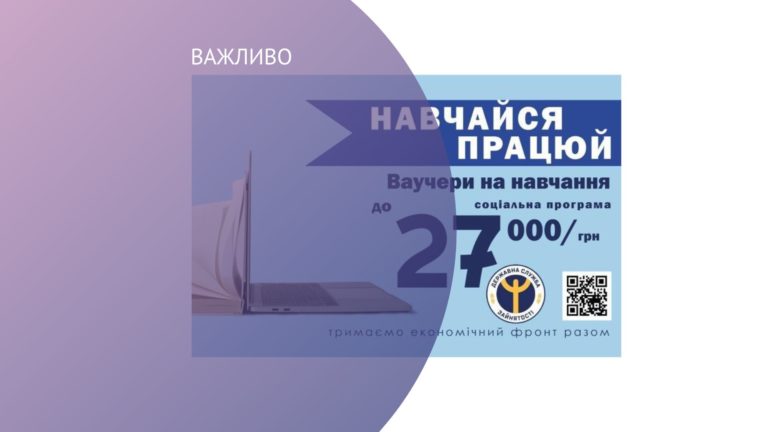 Прикарпатці можуть отримати ваучер на навчання за спрощеною процедурою