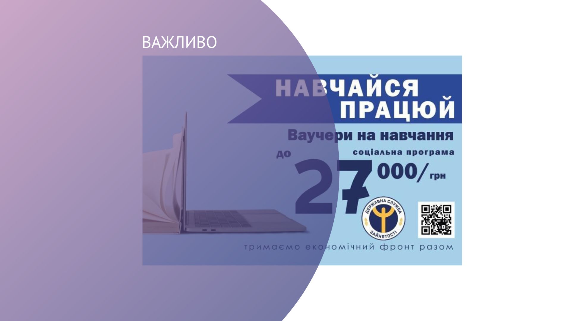 Прикарпатці можуть отримати ваучер на навчання за спрощеною процедурою