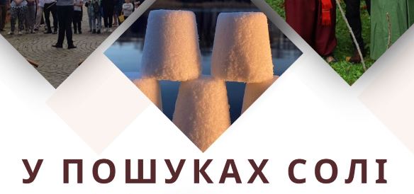 “У пошуках солі”: в Долині проведуть театралізовану екскурсію
