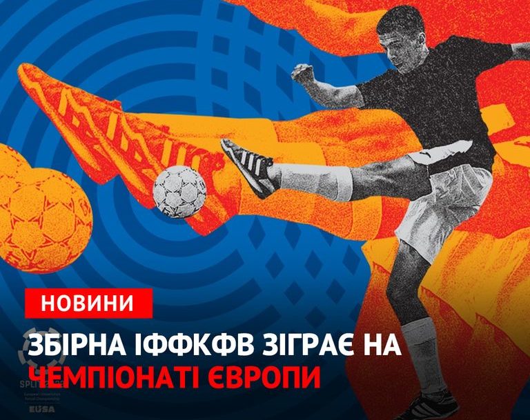 Франківські футзалісти представлятимуть Україну на Чемпіонаті Європи серед вишів