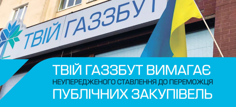 Постачальник газу і електрики «ТВІЙ ГАЗЗБУТ» закликає конкурентів дотримуватись вимог закону «Про публічні закупівлі»