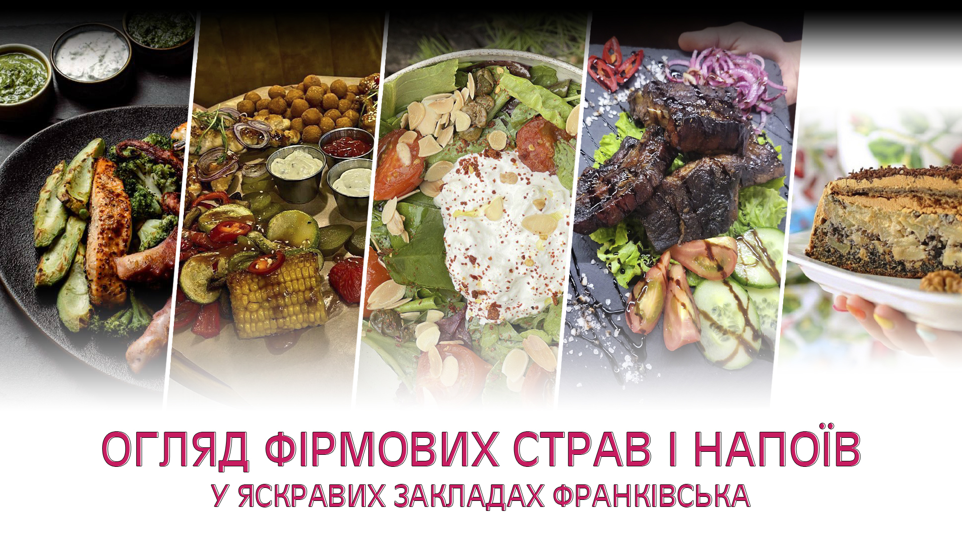 Огляд фірмових страв і напоїв у яскравих закладах Франківська