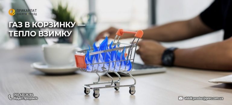 Газ в корзинку — тепло взимку! Акція від Прикарпатенерготрейд