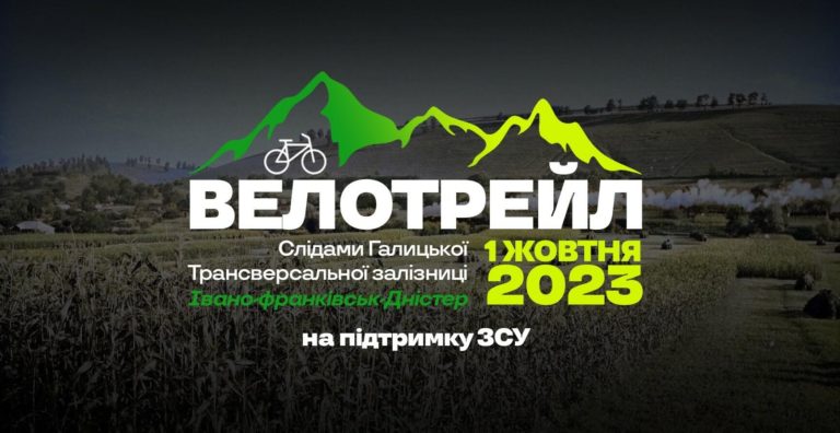У жовтні пройде 34-кілометровий Велотрейл  слідами Галицької трансверсальної залізниці