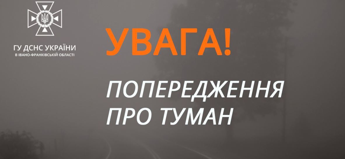 Недостатня видимість на дорогах Прикарпаття: синоптики прогнозують туман на 9 серпня