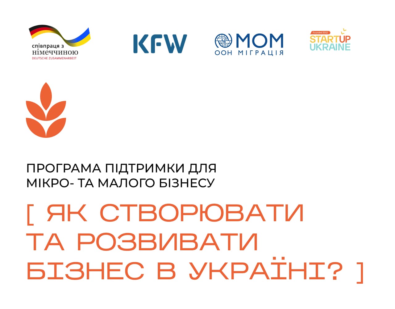 Франківців можуть навчити робити бізнес і дати 7 тисяч євро на його запуск