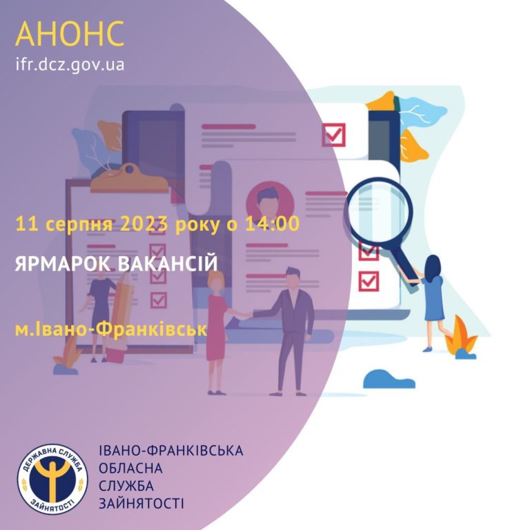 Франківська служба зайнятості проведе ярмарок вакансій у міському парку