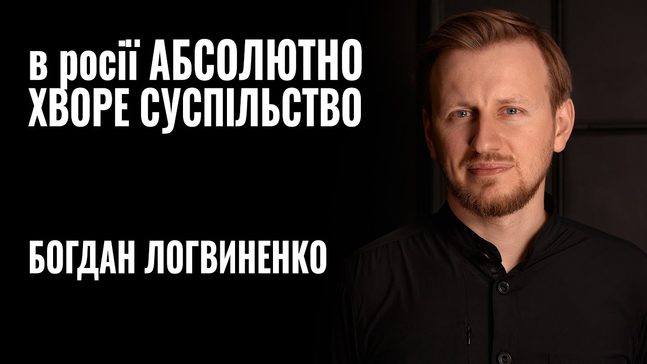 Це абсолютно хворе суспільство, – журналіст Богдан Логвиненко про досвід автостопу росією (ВІДЕО)