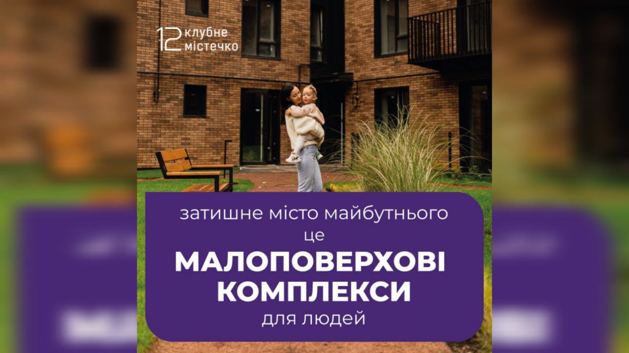 Все більше людей обирають малоповерхівки. Ми розібрались чому