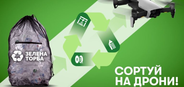 Програма «Зелена торба» реалізує проєкт допомоги ЗСУ: розпочинається виробництво деталей для навчальних дронів з переробленого пластику