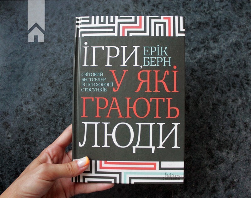<h1>Не дай заговорити собі зуби: книги, що допоможуть розпізнати маніпуляторів</h1>