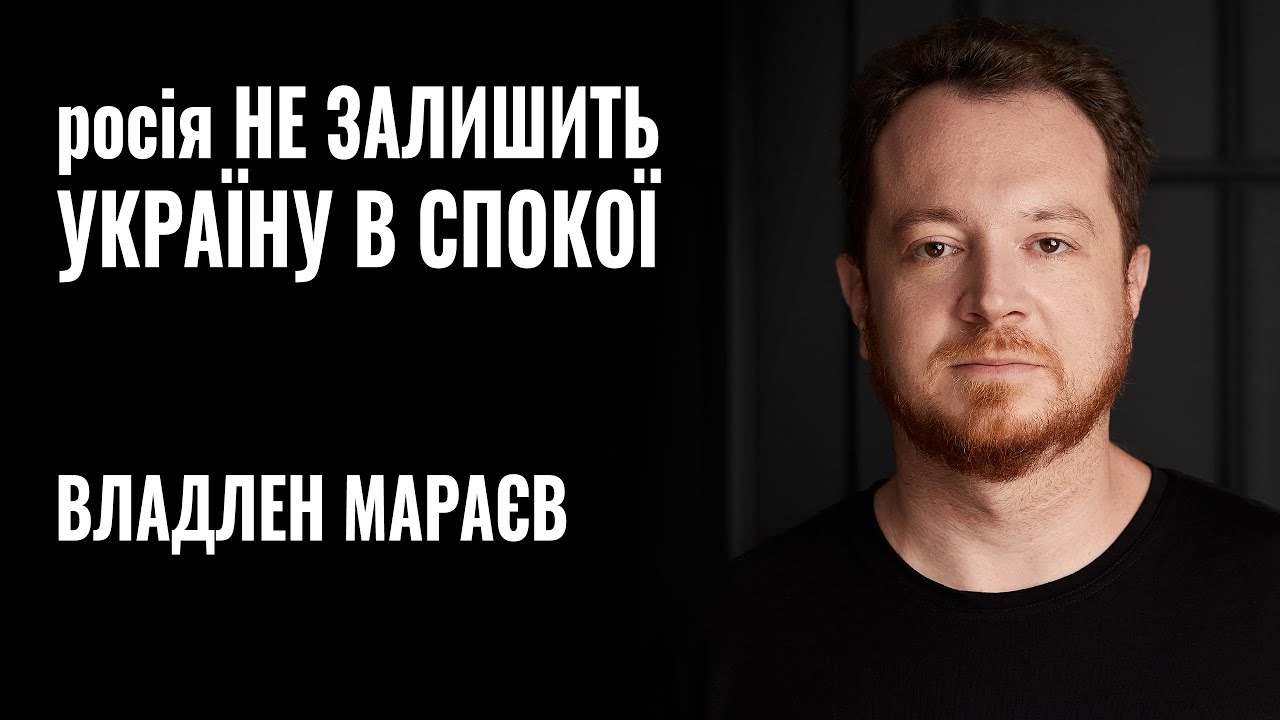 росіяни мають “ходити під себе” при думці про Україну, – історик Владлен Мараєв (ВІДЕО)