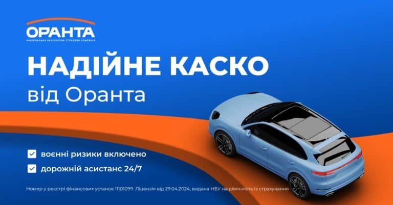 Чому оновлене КАСКО від ОРАНТИ – це вигідно та надійно