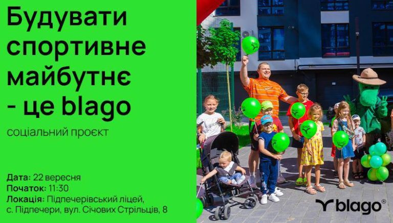 Будувати спортивне майбутнє – це blago