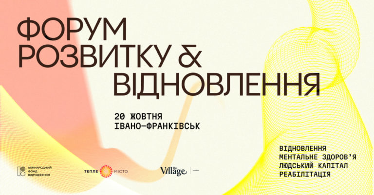 «Форум розвитку та відновлення» пройде в Івано-Франківську