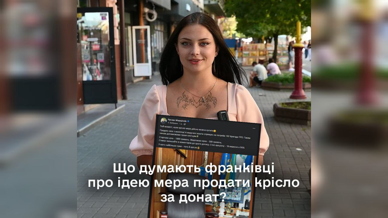 Що думають франківці про ідею мера продати крісло за донат? (ВІДЕООПИТУВАННЯ ГАЛКИ)