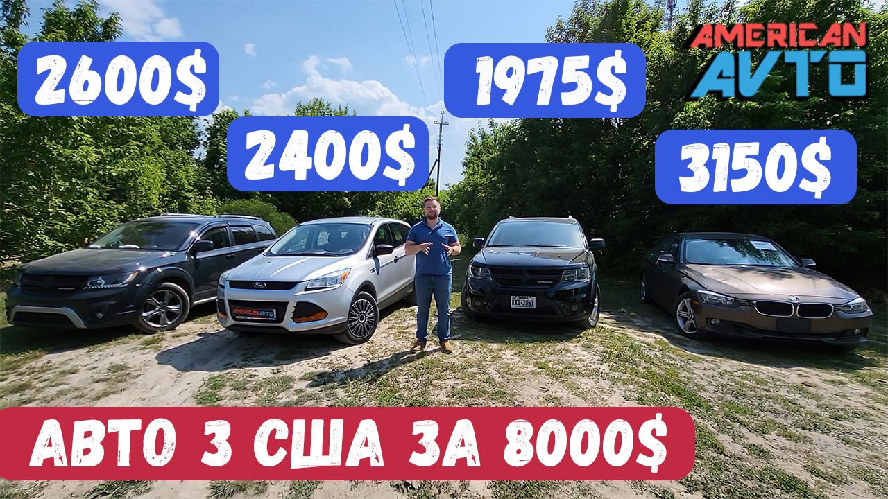 Авто з США