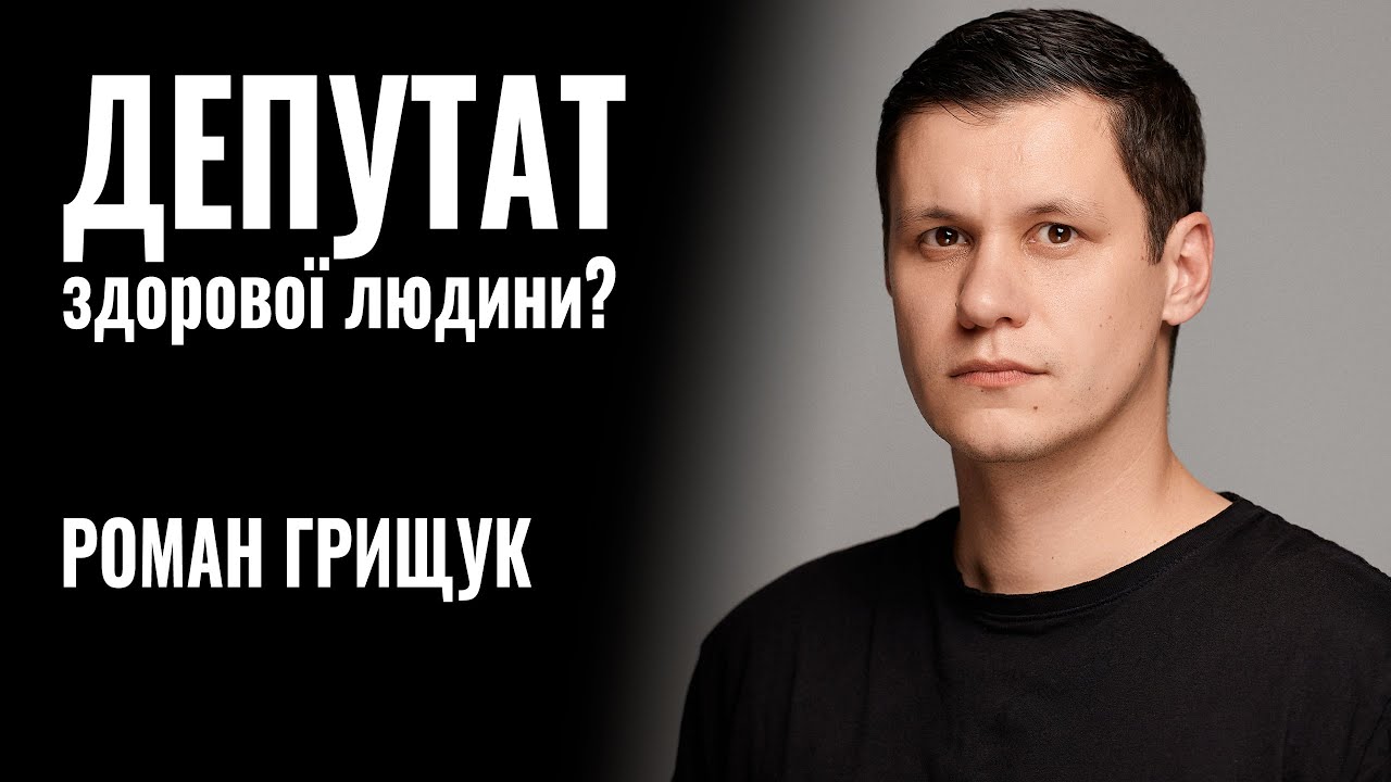 Залежить від суспільства, — нардеп Грищук про ключ до боротьби з корупцією (ВІДЕО)