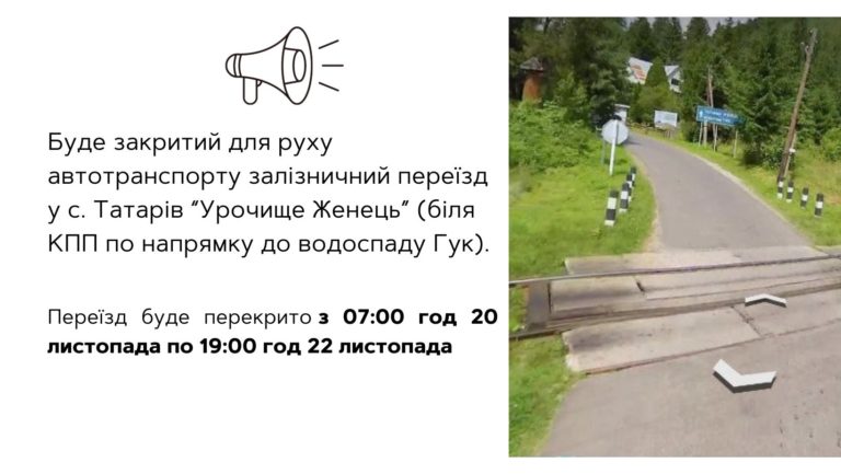 Майже на три дні закриють переїзд до карпатського водоспаду “Гук” в Татарові