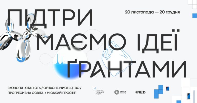 90 тисяч гривень на корисну справу: у Франківську “Тепле місто” запускає ґрантовий конкурс