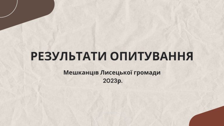У Лисецькій громаді провели комплексне дослідження думки мешканців (ІНФОГРАФІКА)