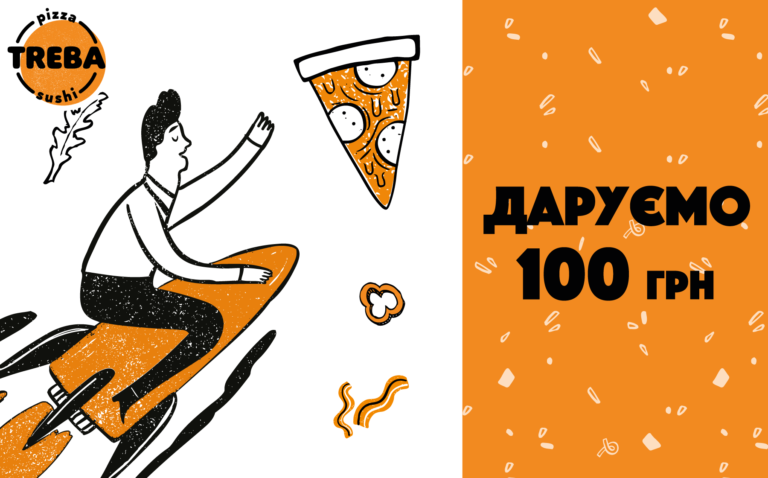 100 грн від TREBA PIZZA чекають тебе! 
