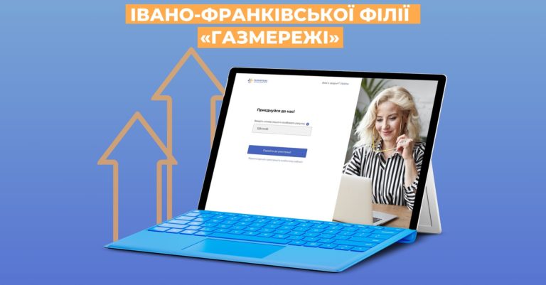 Особистий кабінет «ГАЗМЕРЕЖІ»: від передачі показань до оплати послуги розподілу