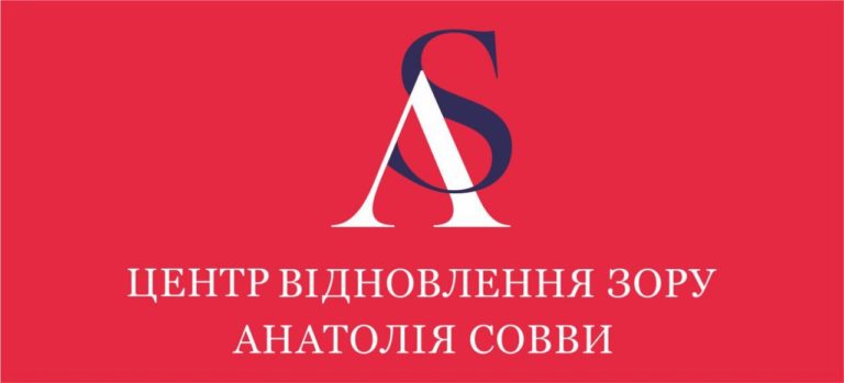 Хороший зір – це наша робота: Центр відновлення зору Анатолія Совви