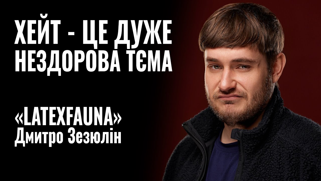 Щоб відтворювати реалізм — треба суржик, — соліст LATEXFAUNA Дмитро Зезюлін про творчість гурту (ВІДЕО)