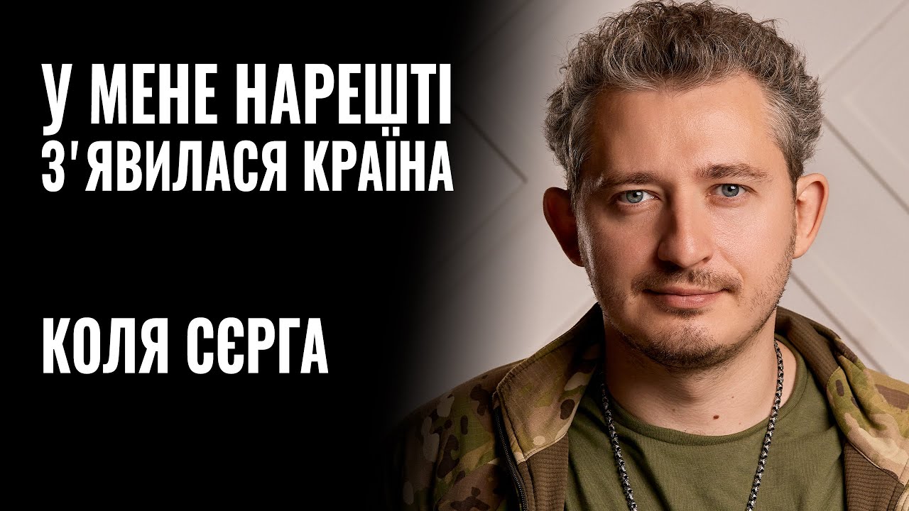 Зірками ще не будемо довго, — співак Коля Сєрга про службу у війську й власні трансформації (ВІДЕО)
