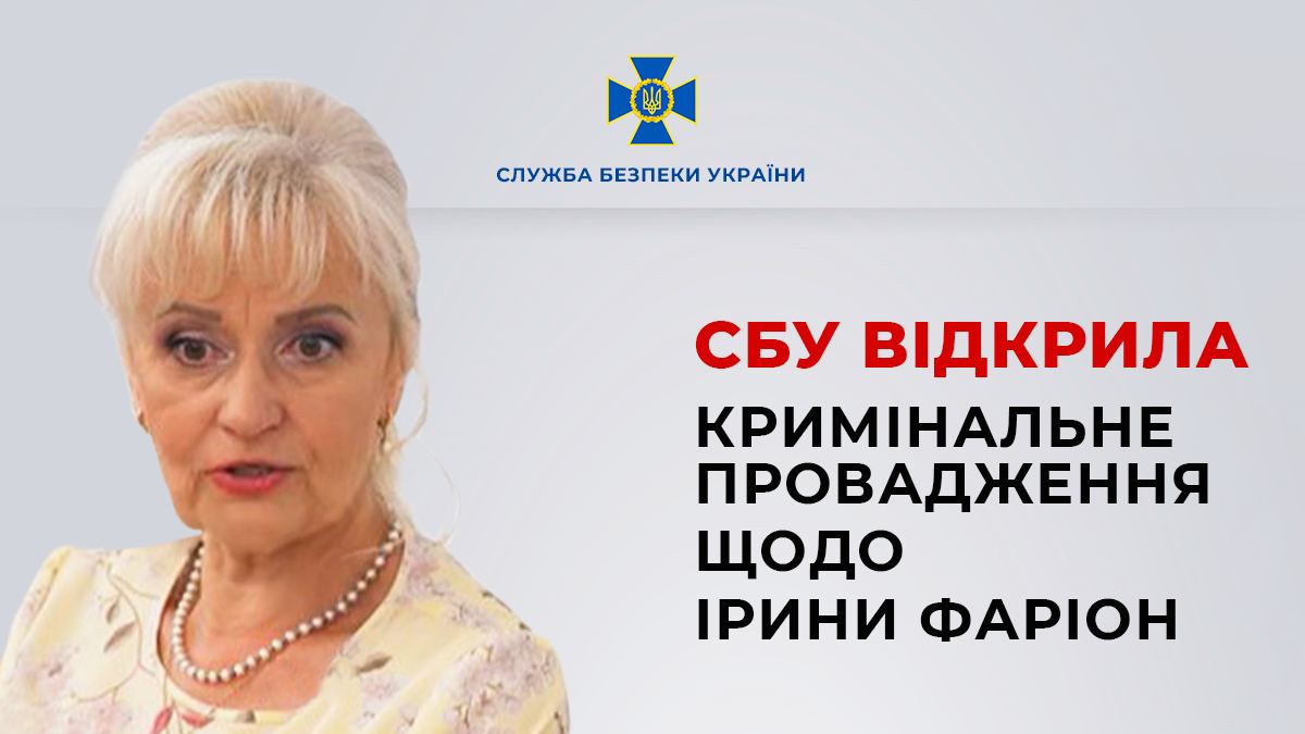 СБУ відкрила кримінальне провадження щодо Ірини Фаріон: за чотирма статтями