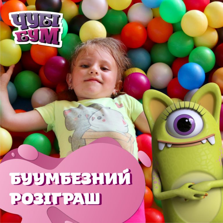 Вирушай у пригоду безкоштовно: ЧУБІ БУМ дарує аж 10 квиточків!