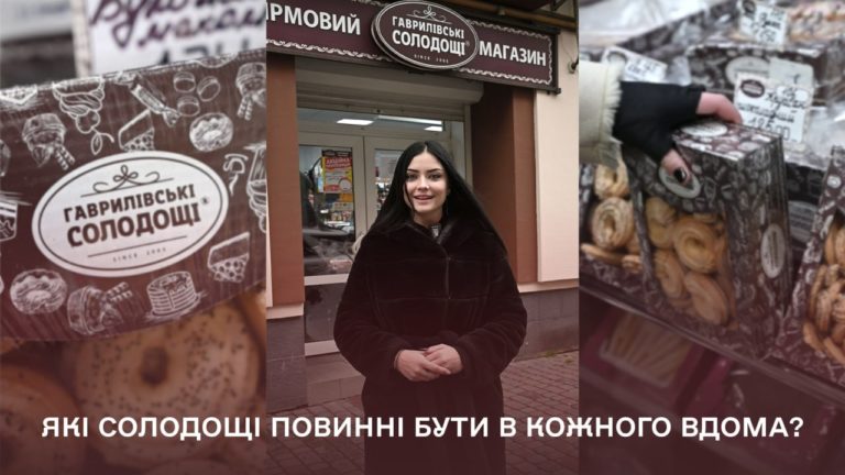 Які солодощі завжди мають бути вдома? (ВІДЕООПИТУВАННЯ ГАЛКИ)