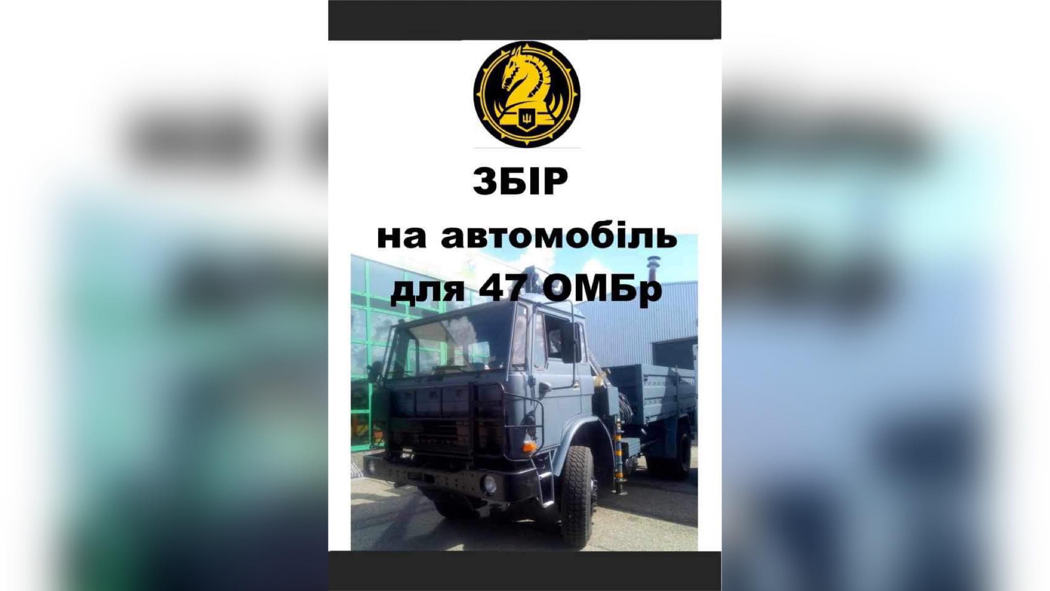 Триває терміновий збір на вантажівку для 47 окремої механізованої бригади
