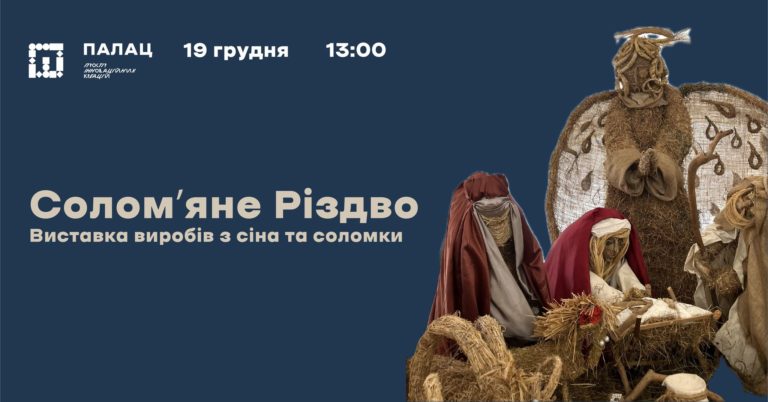 У палаці Потоцьких розмістили вертеп з 400 кілограмів сіна