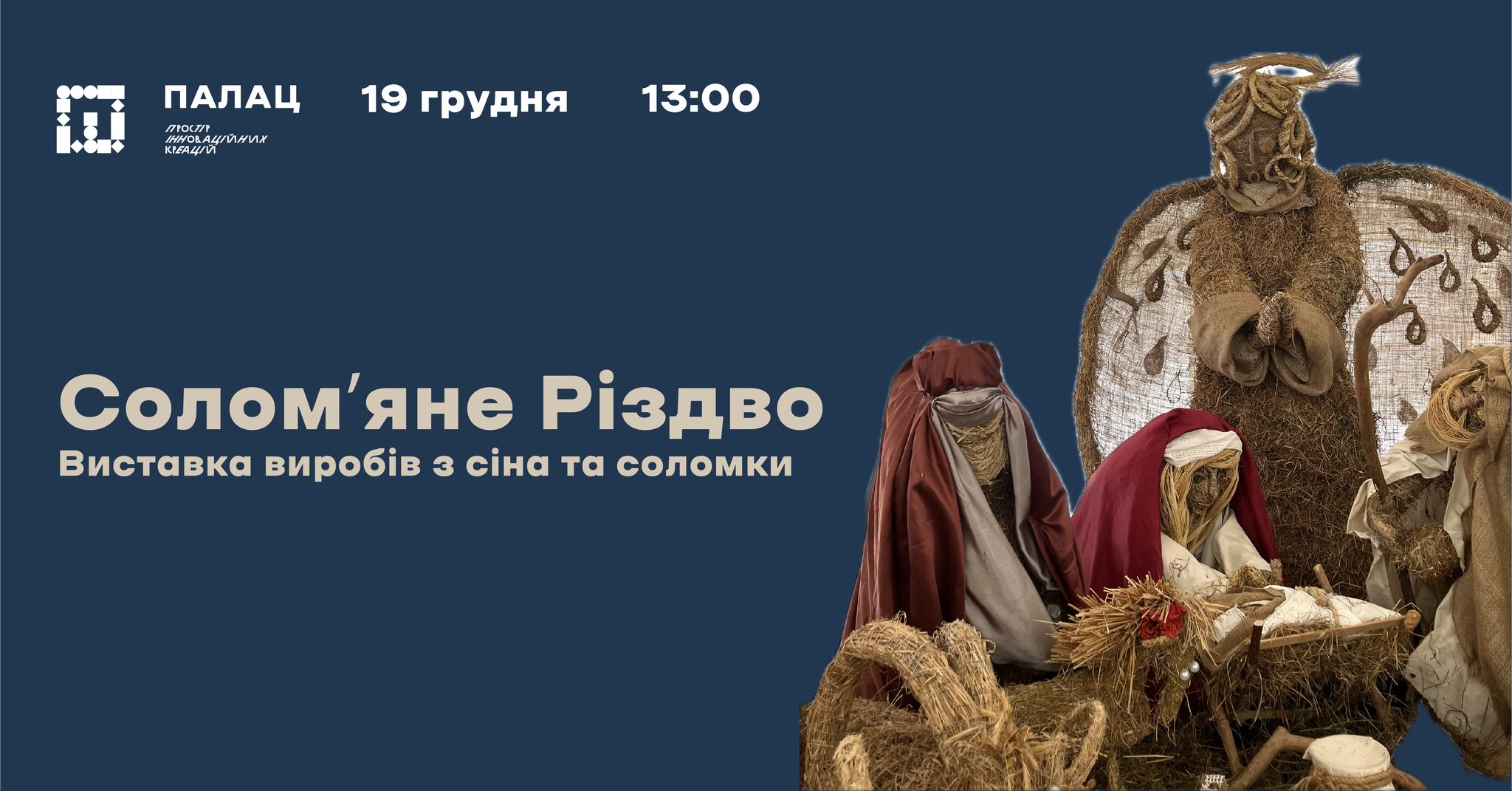 У палаці Потоцьких розмістили вертеп з 400 кілограмів сіна