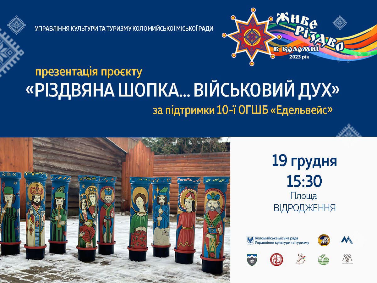У Коломиї відкриють різдвяну шопку з військових «артефактів» від “Едельвейсу”