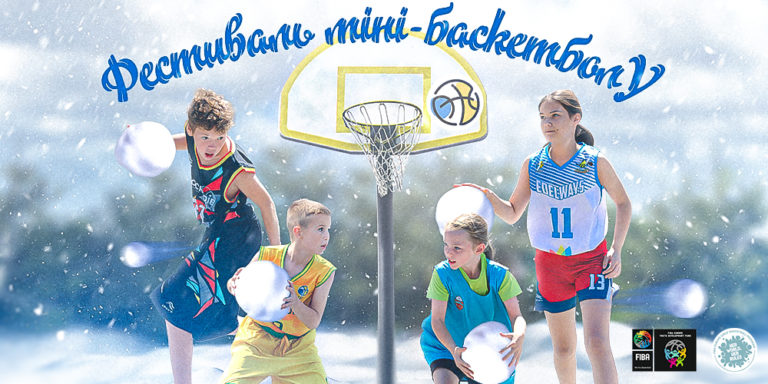 У Франківську пройде фестиваль мінібаскетболу