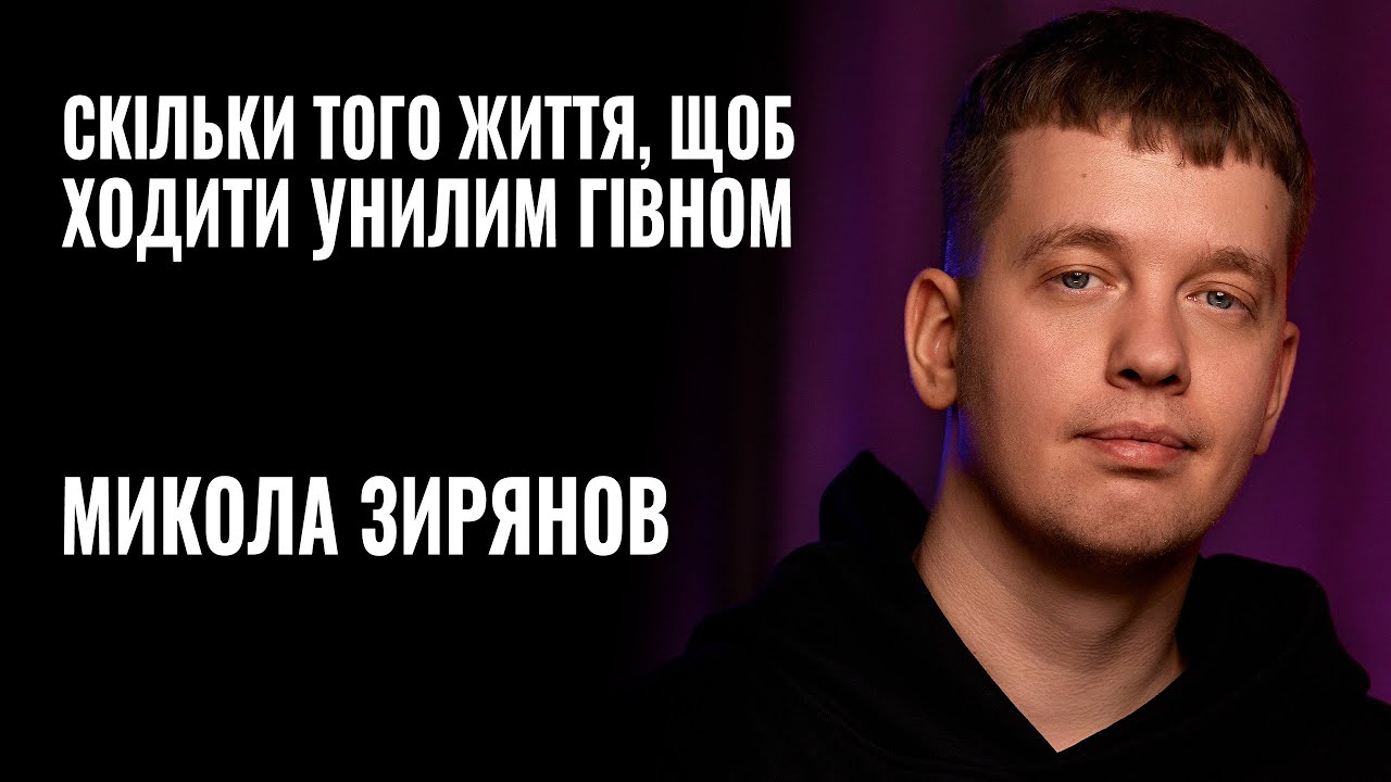 Треба допомагати військовим, а не ходити “унилим гівном”, — комік Микола Зирянов (ВІДЕО)