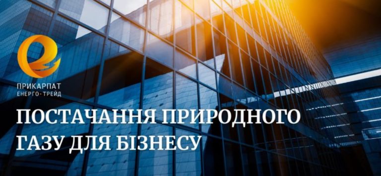 Обирайте тепле майбутнє з “Прикарпатенерготрейд”