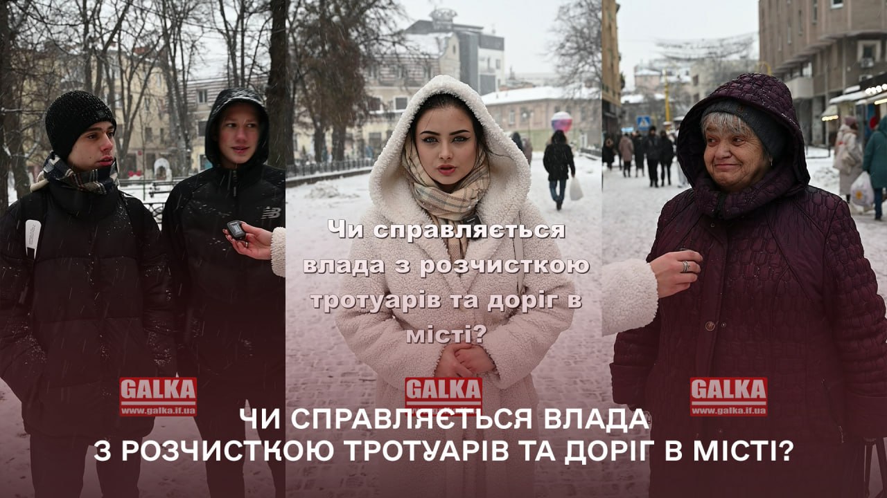 Франківці відповідають, чи впоралася влада з прибиранням тротуарів від льоду? (ВІДЕООПИТУВАННЯ ГАЛКИ)
