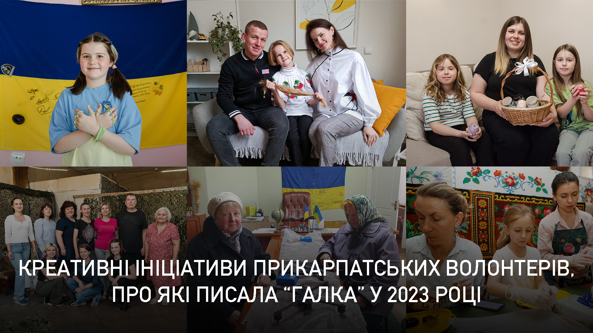 Все для перемоги: креативні ініціативи прикарпатських волонтерів, про які писала “Галка” у 2023 році (ДОБІРКА)