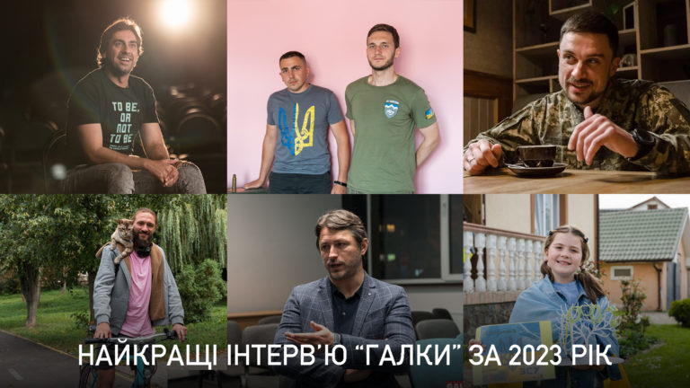 Підбірка інтервʼю та відеоподкастів «Галки» за 2023 рік (ФОТО)