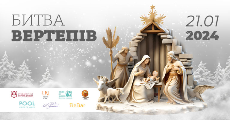 Школярів запрошують до участі у фестивалі «Битва вертепів – 2024» в Івано-Франківську